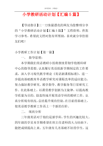 小学教研活动计划【汇编5篇】
