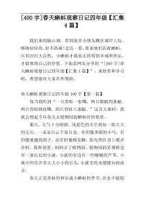 [400字]春天蝌蚪观察日记四年级【汇集4篇】