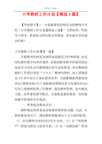 小学教研工作计划【精选4篇】
