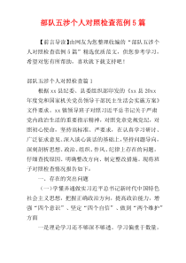 部队五涉个人对照检查范例5篇