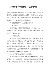 2023年行政管理（述职报告）