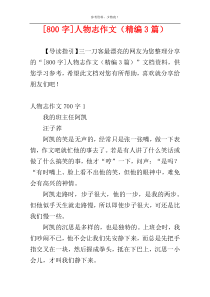 [800字]人物志作文（精编3篇）