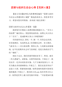 团课与组织生活会心得【范例4篇】