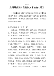 实用最美消防员的作文【精编4篇】