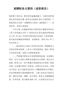 竞聘财务主管的（述职报告）