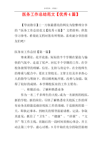 医务工作总结范文【优秀4篇】