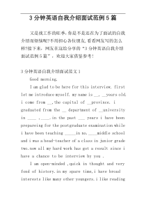 3分钟英语自我介绍面试范例5篇