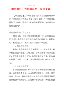 酒店前台工作总结范文（实用4篇）