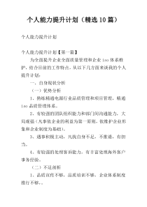 个人能力提升计划（精选10篇）