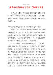 家乡的风俗端午节作文【热选5篇】