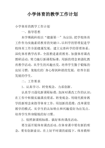 小学体育的教学工作计划