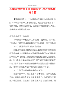 小学美术教学工作总结范文 改进措施精编5篇