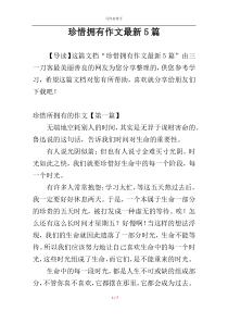 珍惜拥有作文最新5篇