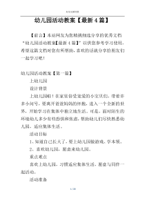 幼儿园活动教案【最新4篇】