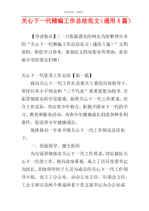 关心下一代精编工作总结范文（通用5篇）