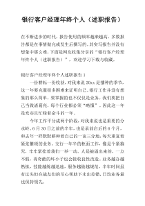 银行客户经理年终个人（述职报告）