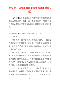 开学第一课理想照亮未来观后感【最新4篇】