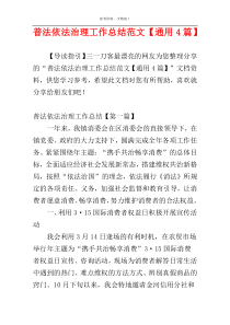 普法依法治理工作总结范文【通用4篇】