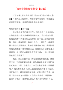 [600字]母亲节作文【5篇】
