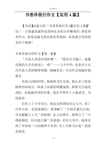 书香伴我行作文【实用4篇】