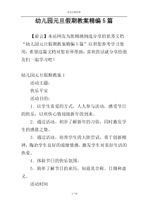 幼儿园元旦假期教案精编5篇