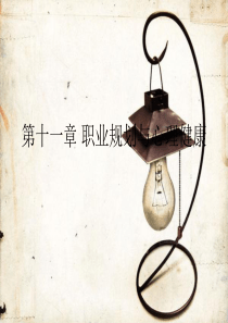 职业规划与心理健康