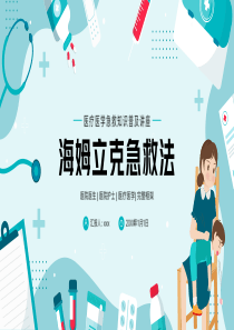 海姆立克急救法医疗医学知识普及PPT模板