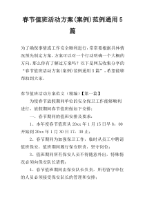 春节值班活动方案(案例)范例通用5篇