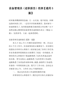 设备管理员（述职报告）范例【通用5篇】