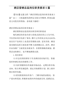 酒店营销总监岗位职责要求5篇