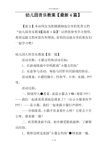 幼儿园音乐教案【最新4篇】