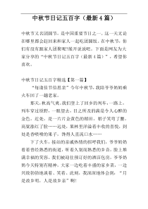 中秋节日记五百字（最新4篇）