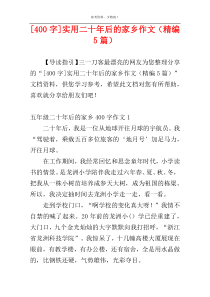 [400字]实用二十年后的家乡作文（精编5篇）