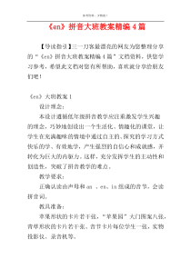 《en》拼音大班教案精编4篇