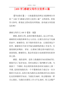 [400字]感谢父母作文优秀4篇