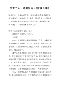 医生个人（述职报告）【汇编8篇】