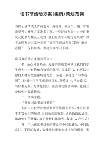 读书节活动方案(案例)策划范例
