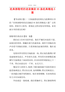 经典郭敬明的语录摘录95条经典精选5篇