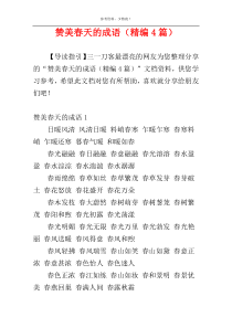 赞美春天的成语（精编4篇）