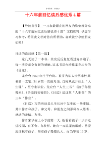 十六年前回忆读后感优秀4篇