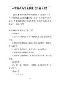 中班游戏毛毛虫教案【汇编4篇】