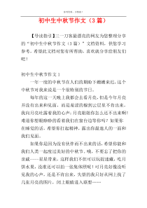 初中生中秋节作文（3篇）
