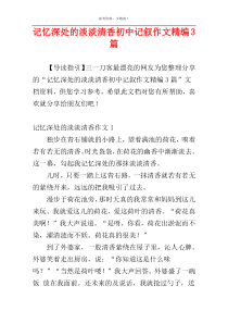 记忆深处的淡淡清香初中记叙作文精编3篇