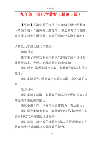 九年级上册化学教案（精编5篇）