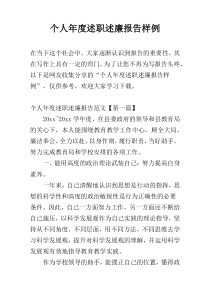 个人年度述职述廉报告样例