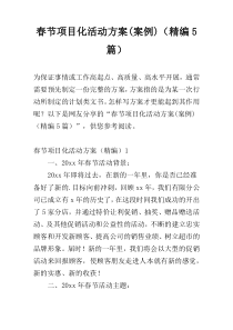 春节项目化活动方案(案例)（精编5篇）