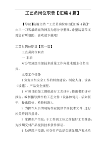 工艺员岗位职责【汇编4篇】