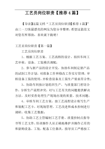 工艺员岗位职责【推荐4篇】