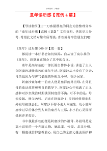 童年读后感【范例4篇】