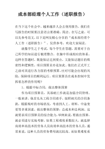 成本部经理个人工作（述职报告）